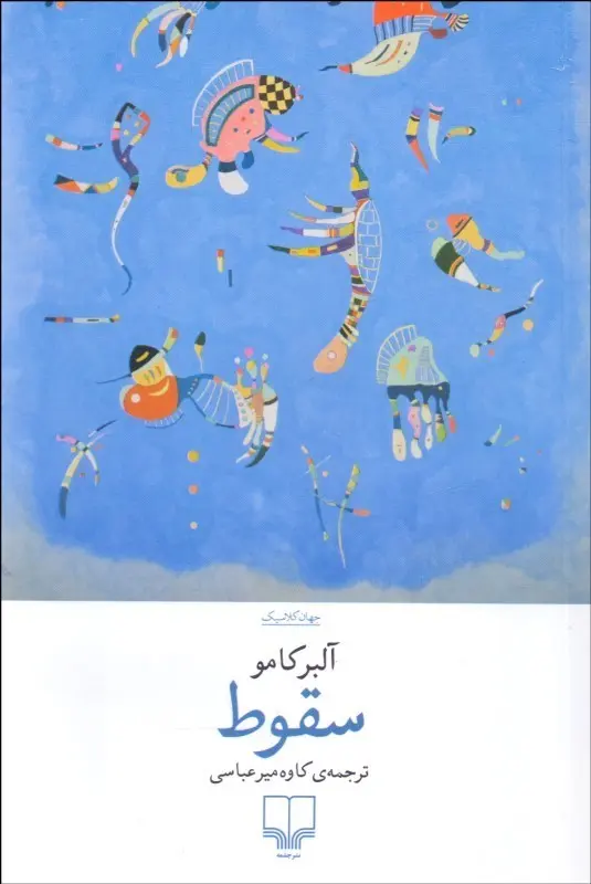 جلد سقوط