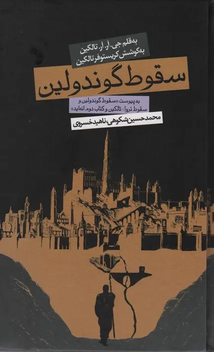 جلد کتاب سقوط گوندولین