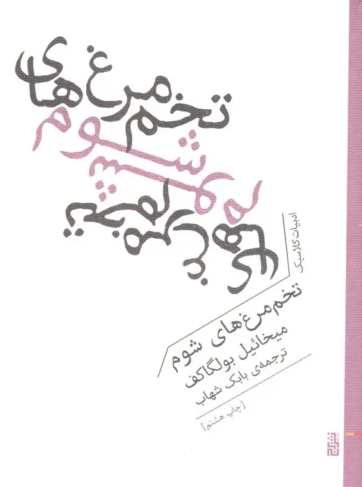 جلد کتاب تخم مرغ های شوم