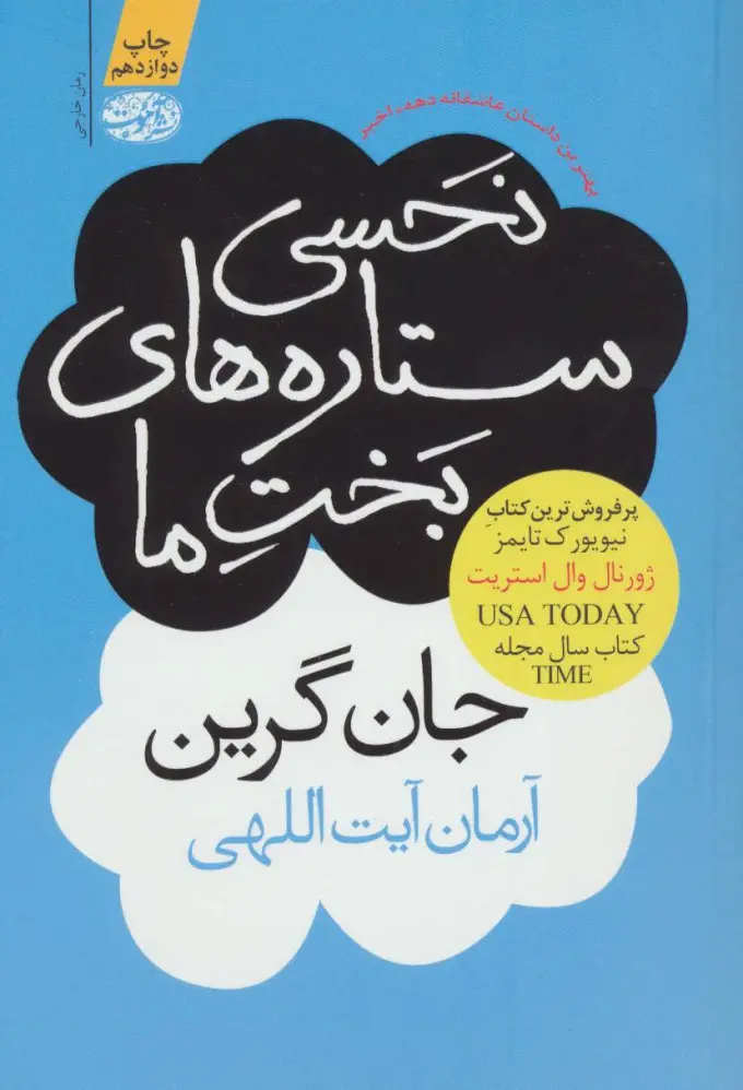 جلد کتاب نحسی ستاره های بخت ما