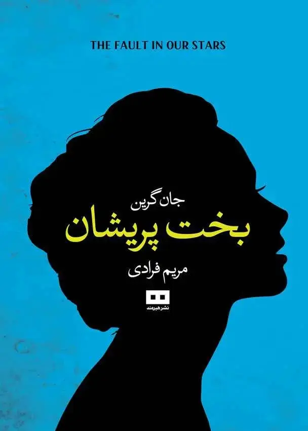 جلد نحسی ستاره های بخت ما