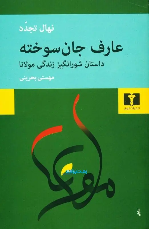 جلد کتاب عارف جان سوخته
