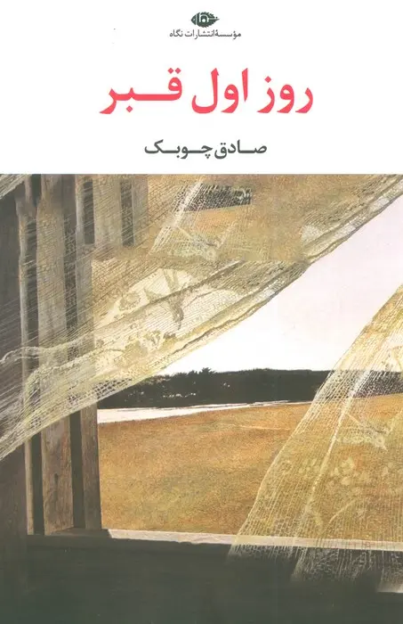 جلد کتاب روز اول قبر