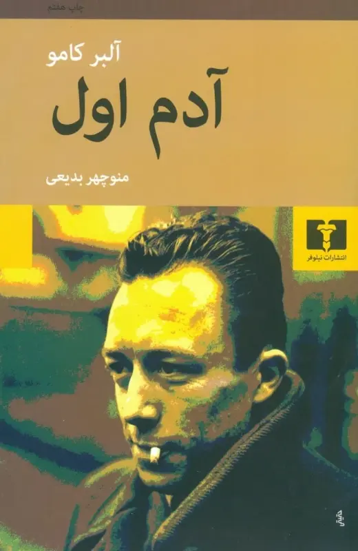 جلد کتاب آدم اول