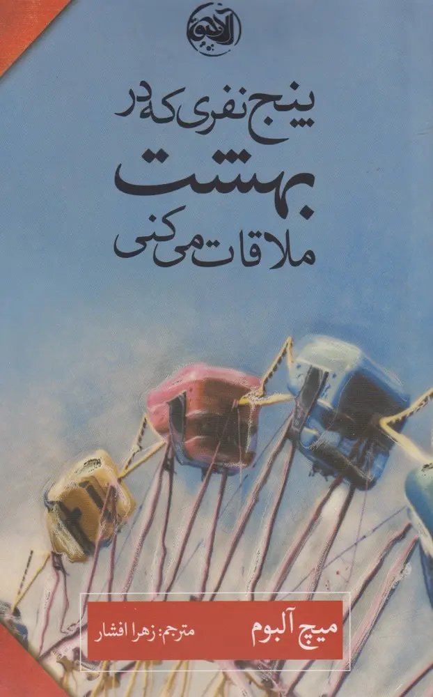 جلد در بهشت پنج نفر منتظر شما هستند