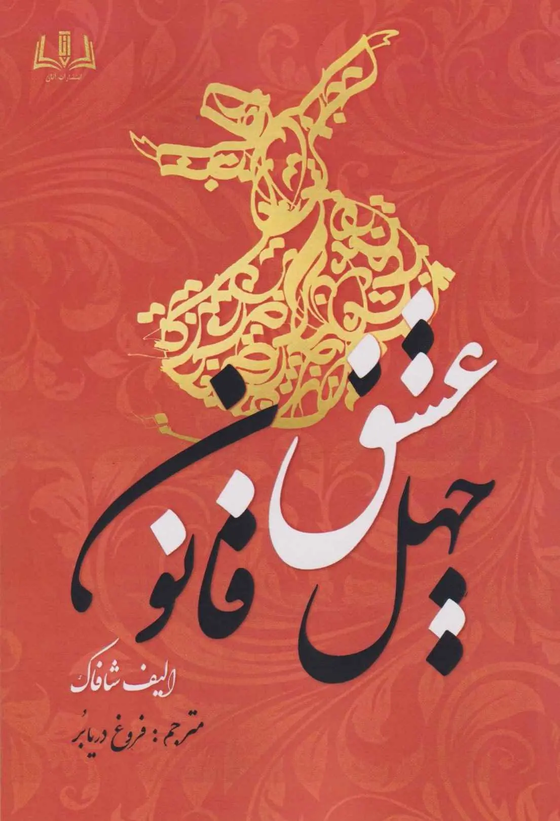 جلد ملت عشق