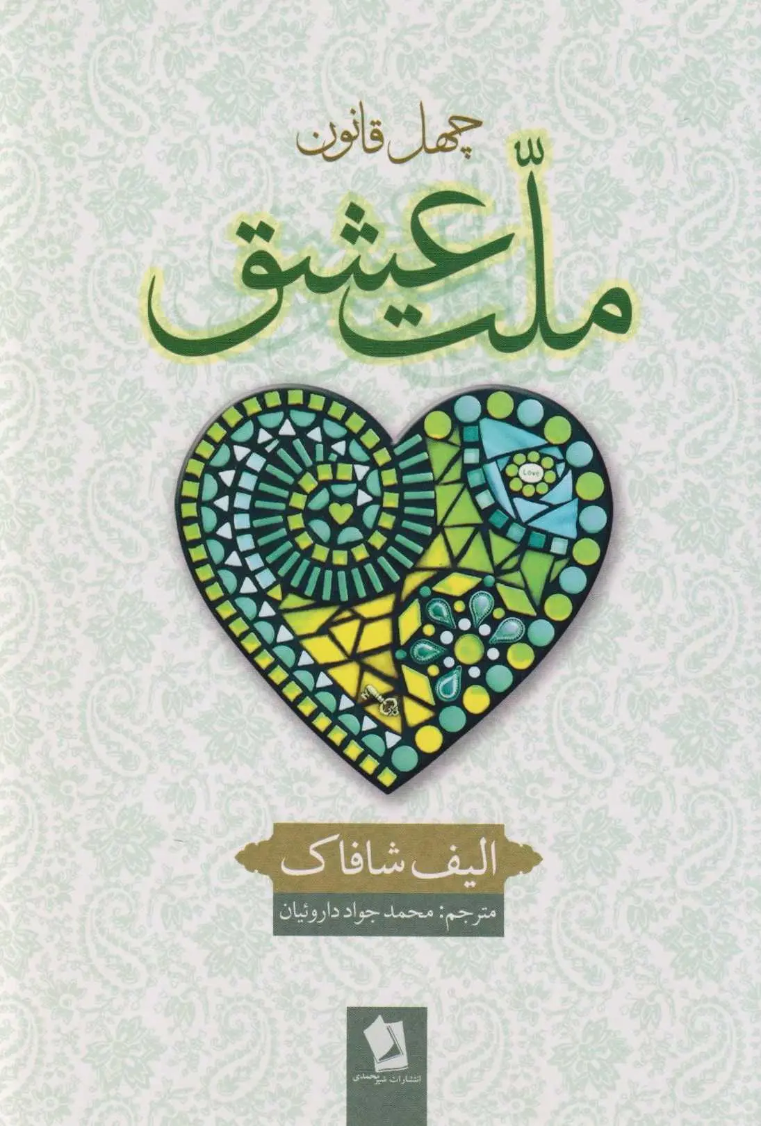 جلد ملت عشق