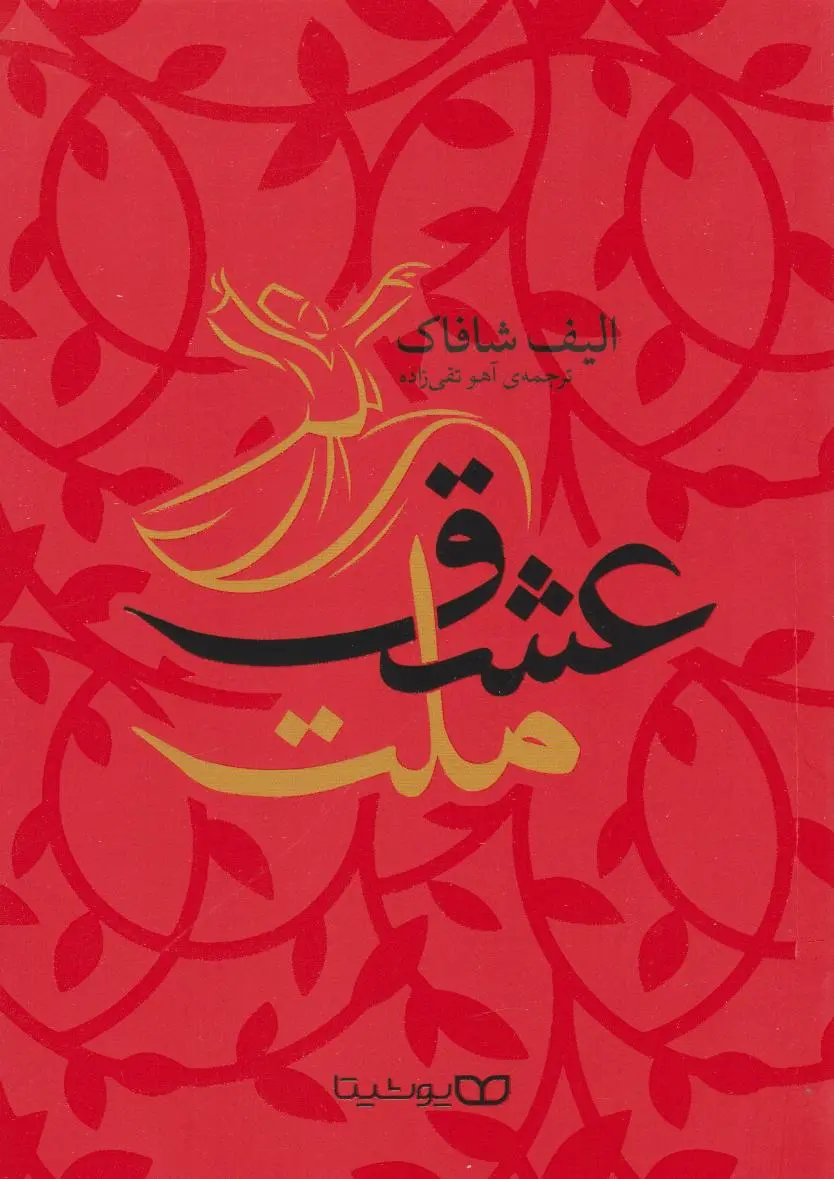 جلد ملت عشق