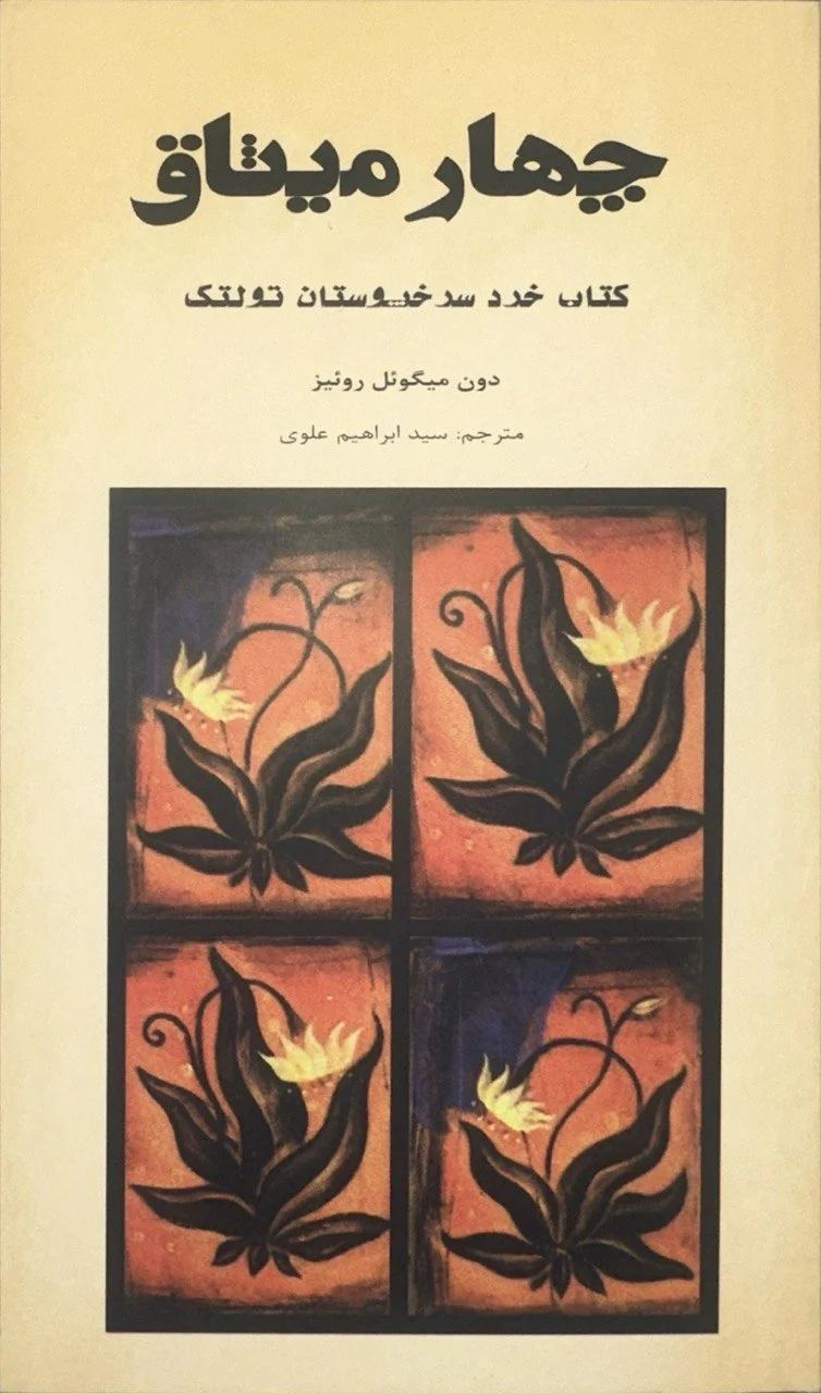 جلد چهار میثاق