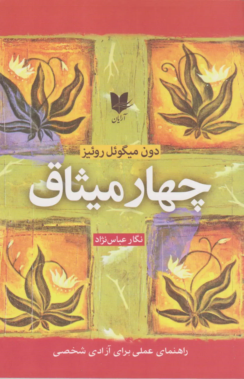 جلد چهار میثاق