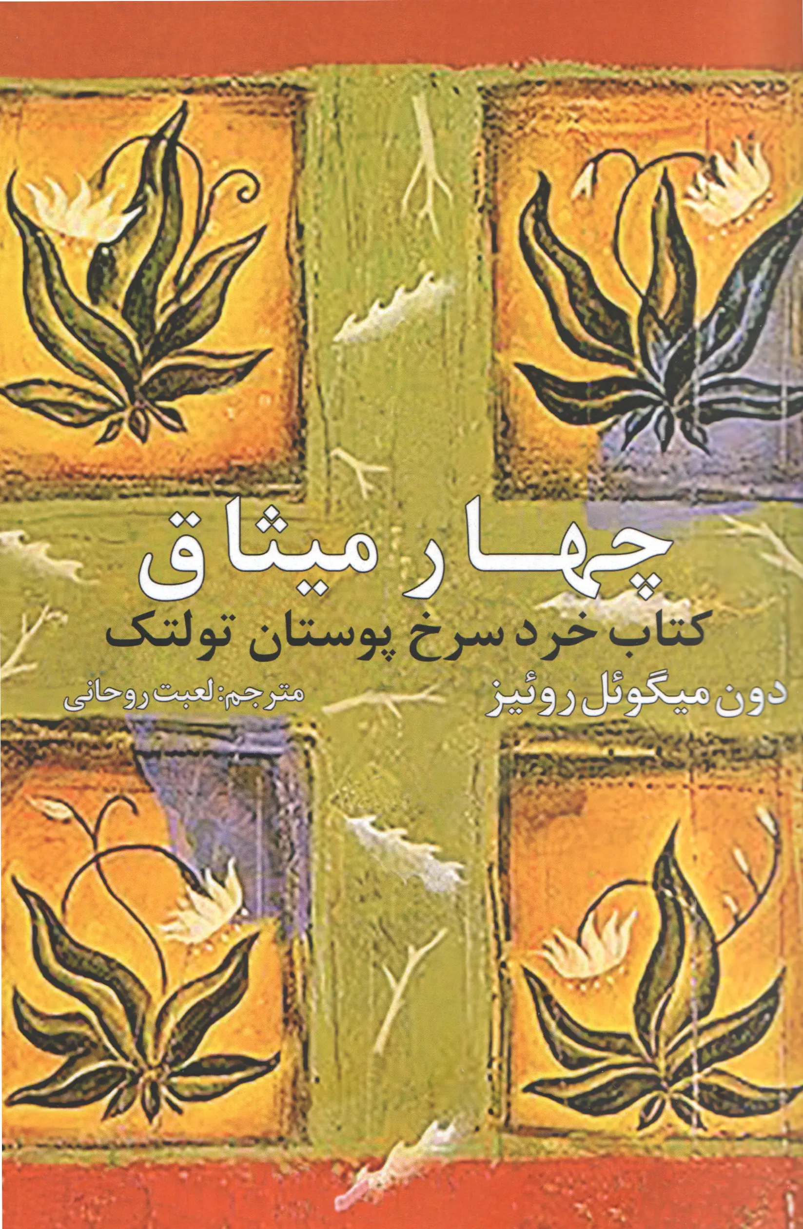 جلد چهار میثاق