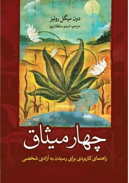 جلد چهار میثاق