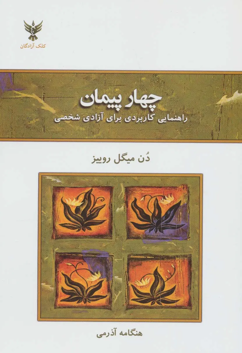 جلد چهار میثاق
