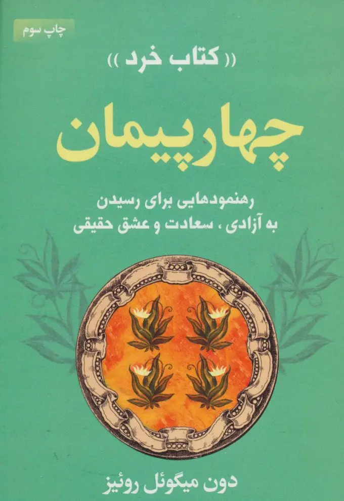 جلد چهار میثاق