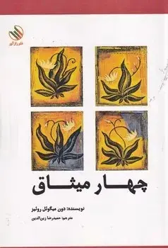 جلد چهار میثاق