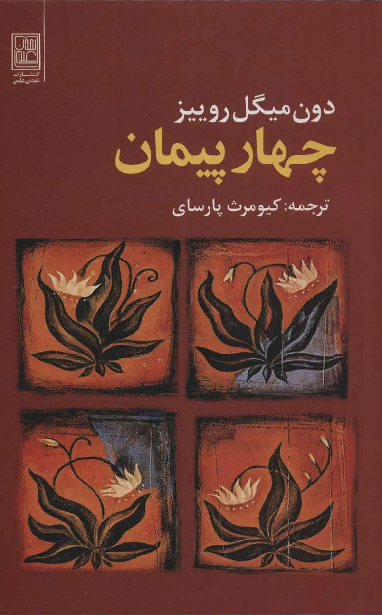 جلد چهار میثاق