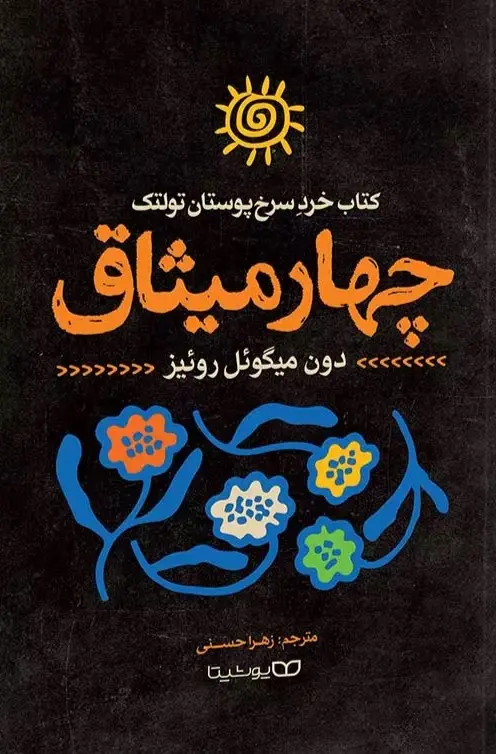 جلد چهار میثاق