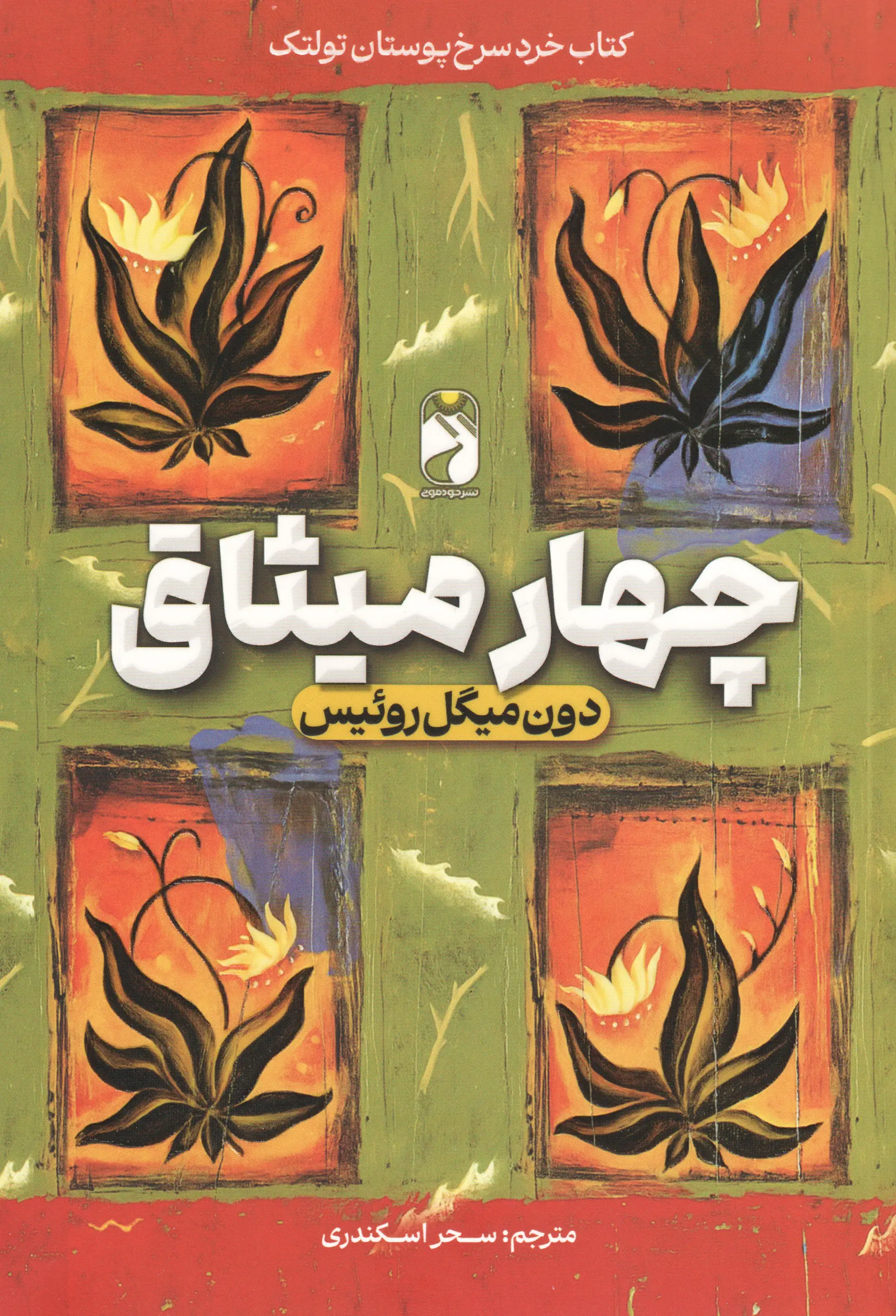 جلد کتاب چهار میثاق