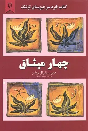 جلد چهار میثاق