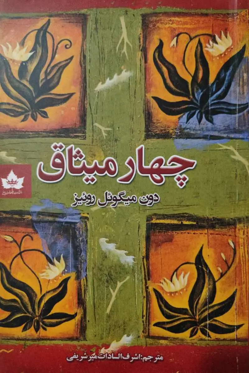 جلد چهار میثاق