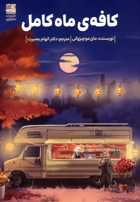 جلد کافه ماه کامل