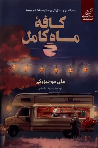 جلد کافه ماه کامل