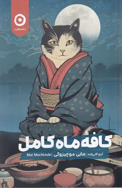 جلد کتاب کافه ماه کامل