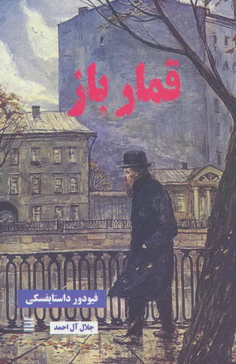 جلد قمارباز