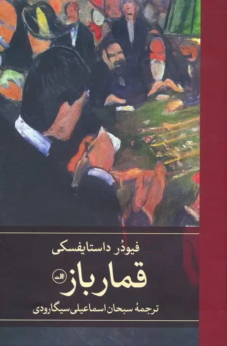 جلد قمارباز