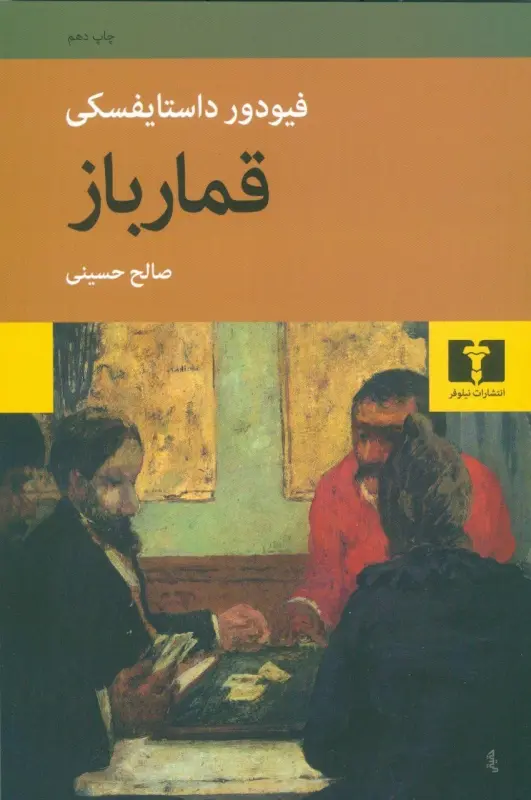 جلد قمارباز