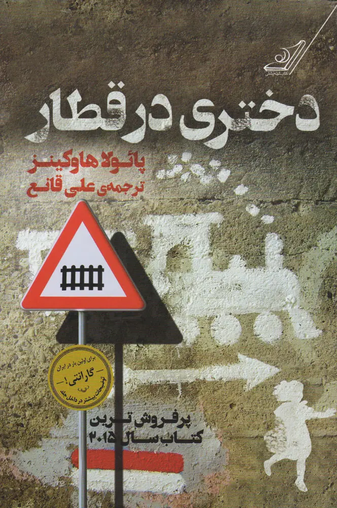 جلد کتاب دختری در قطار