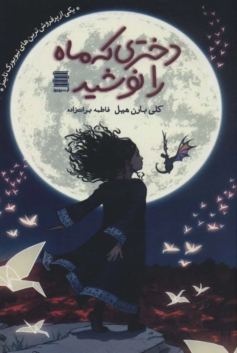 جلد دختری که ماه را نوشید