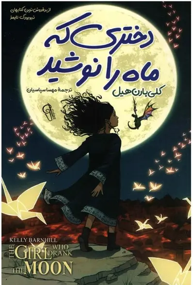 جلد دختری که ماه را نوشید