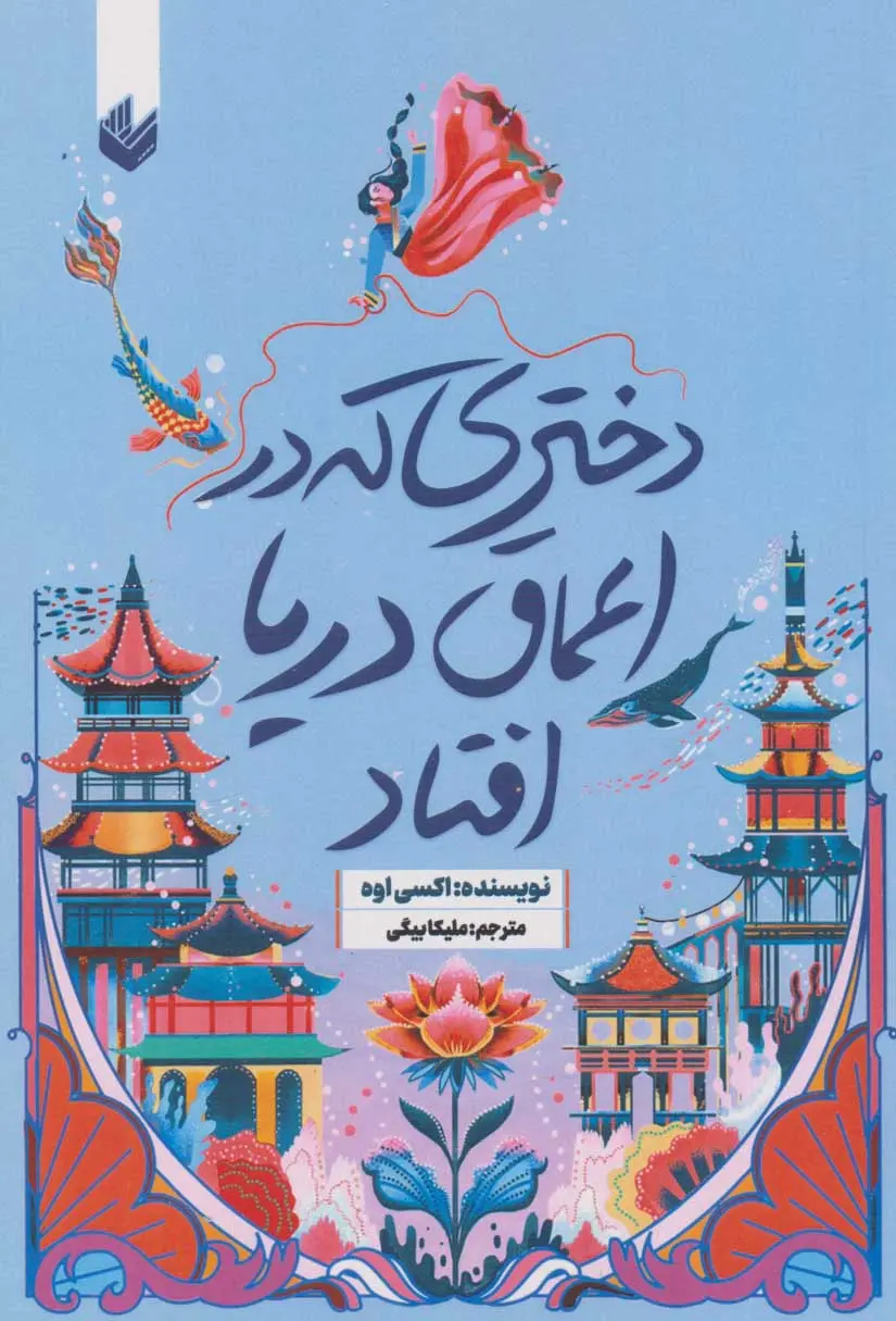 جلد دختری که به اعماق دریا افتاد
