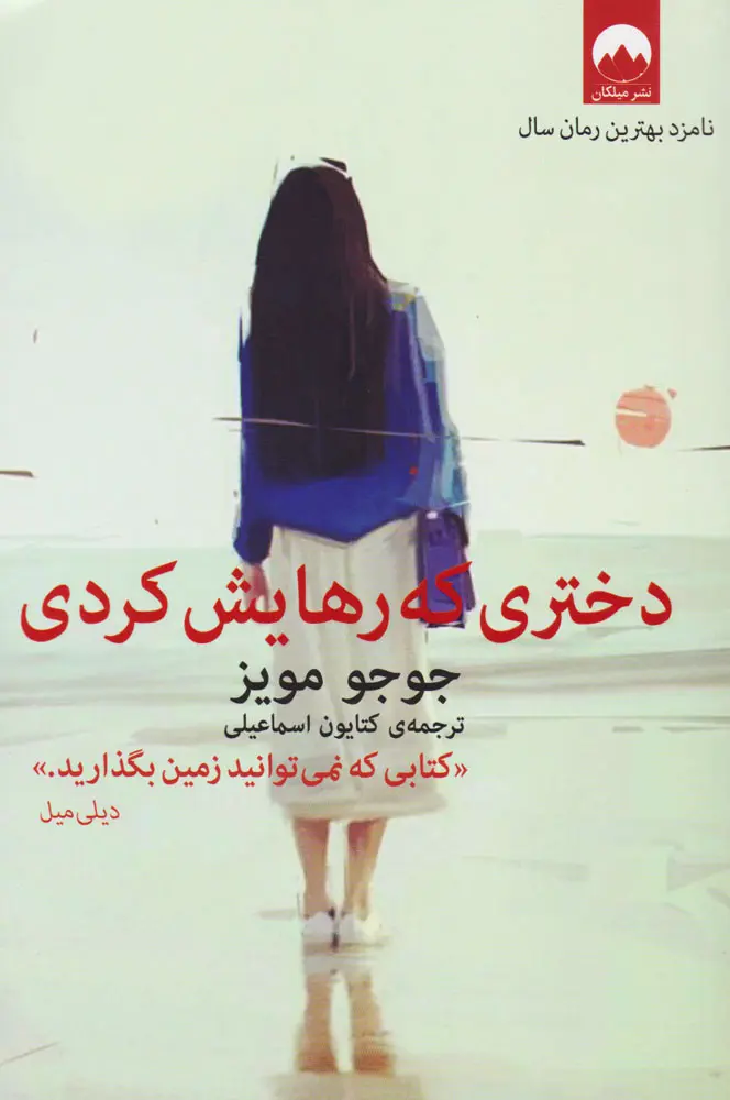 جلد کتاب دختری که رهایش کردی