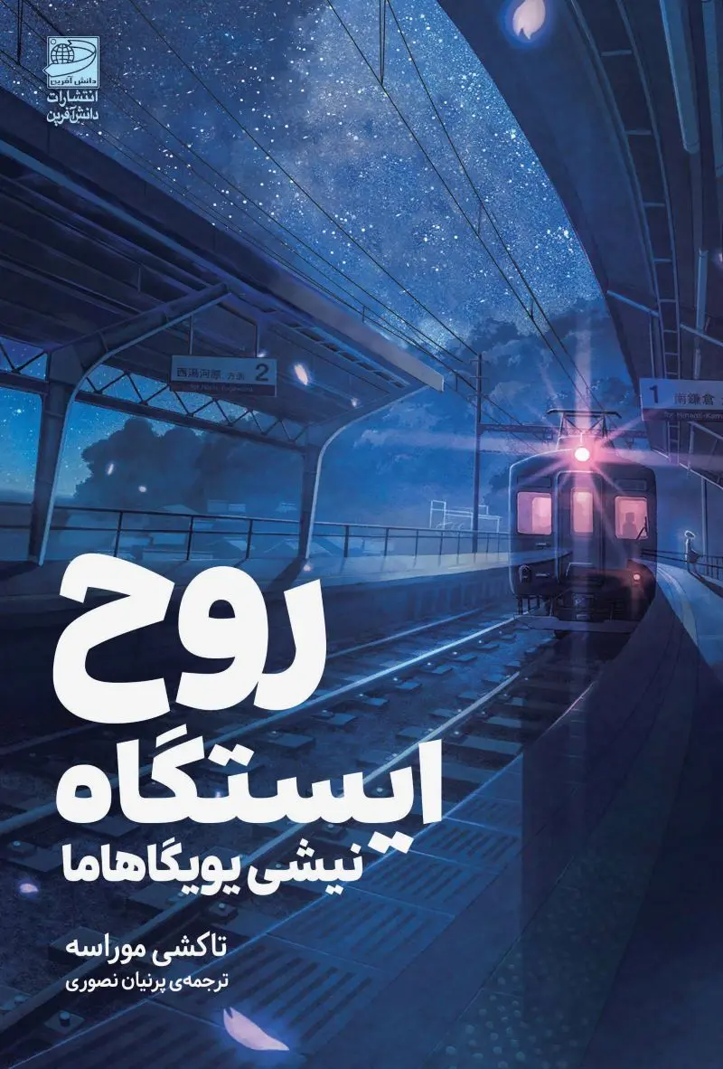 جلد کتاب روح ایستگاه