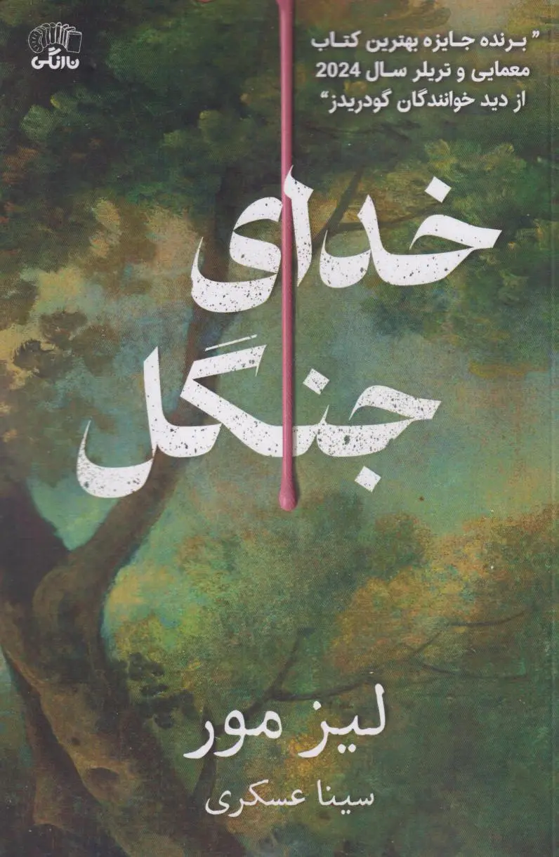 جلد کتاب خدای جنگل
