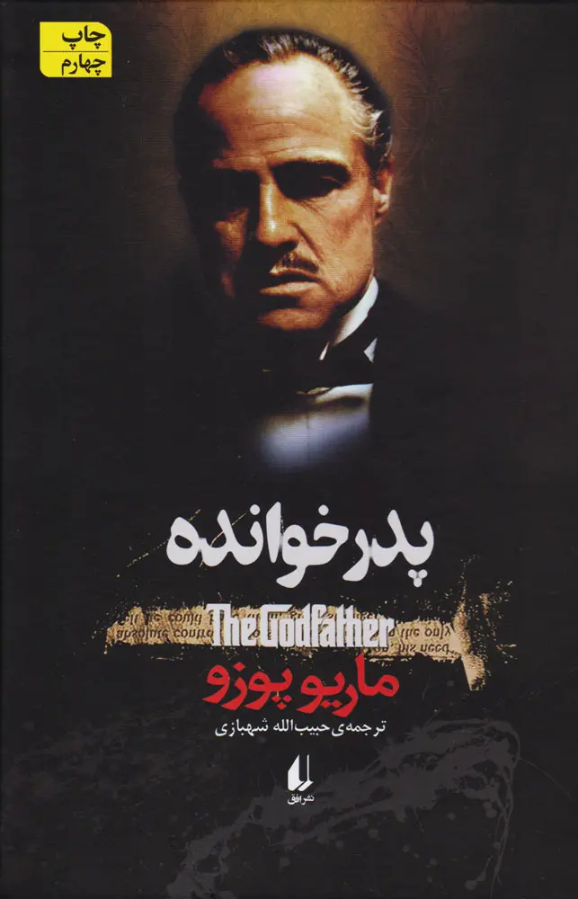 جلد کتاب پدرخوانده