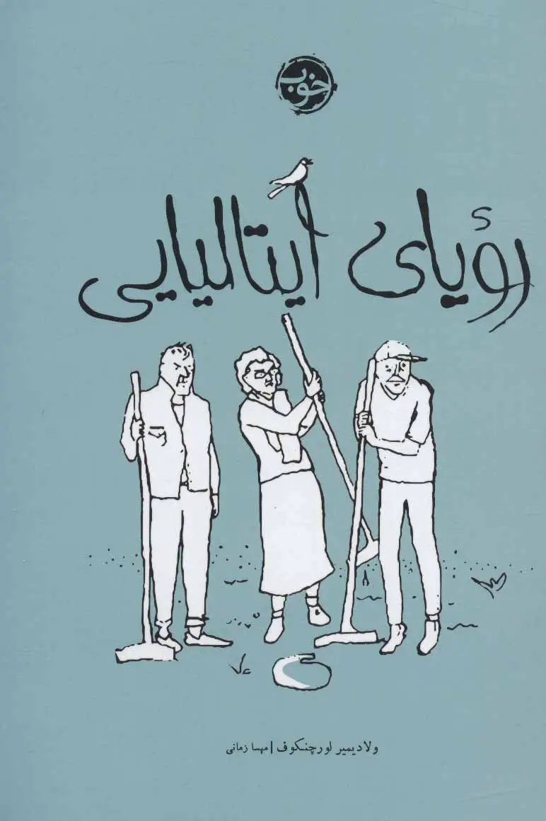 جلد کتاب رویای ایتالیایی