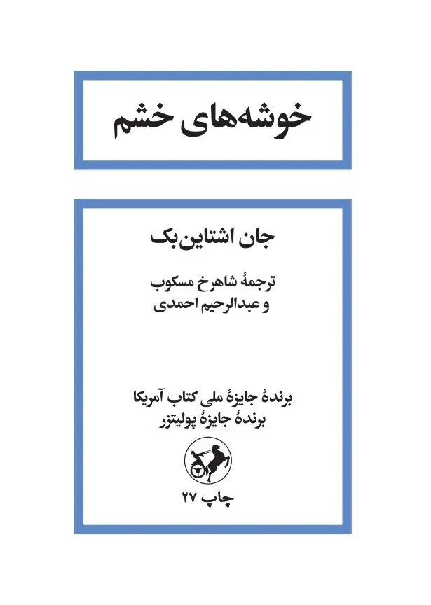 جلد خوشه های خشم