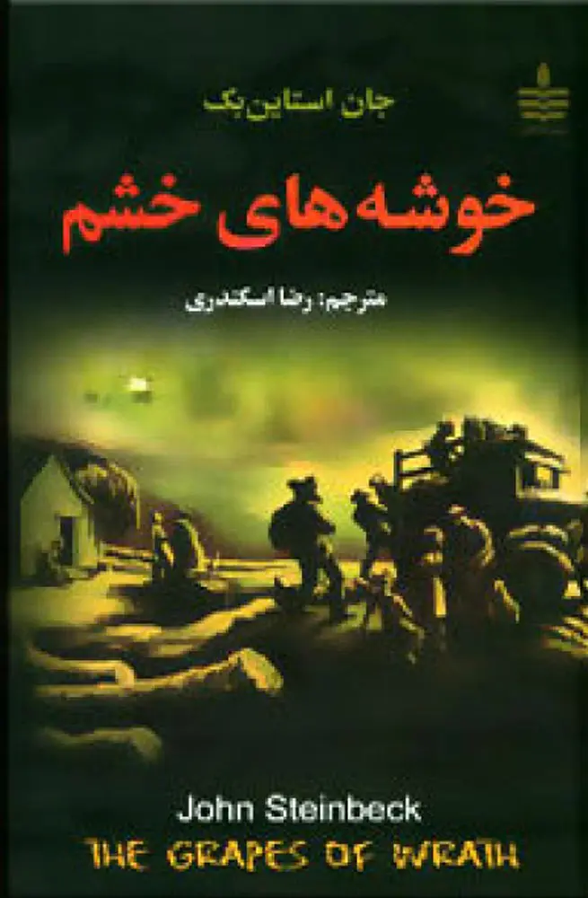 جلد خوشه های خشم