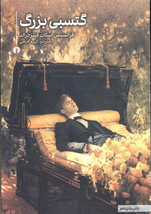 جلد گتسبی بزرگ