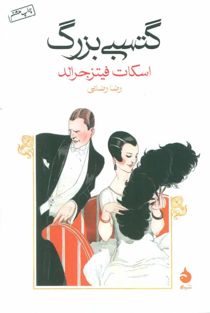 جلد کتاب گتسبی بزرگ