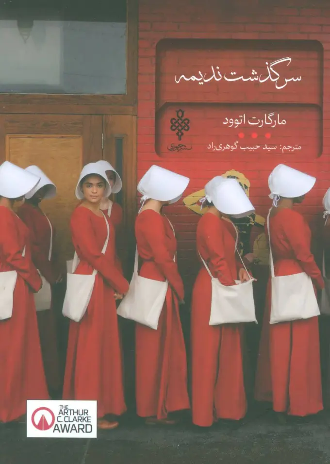جلد سرگذشت ندیمه
