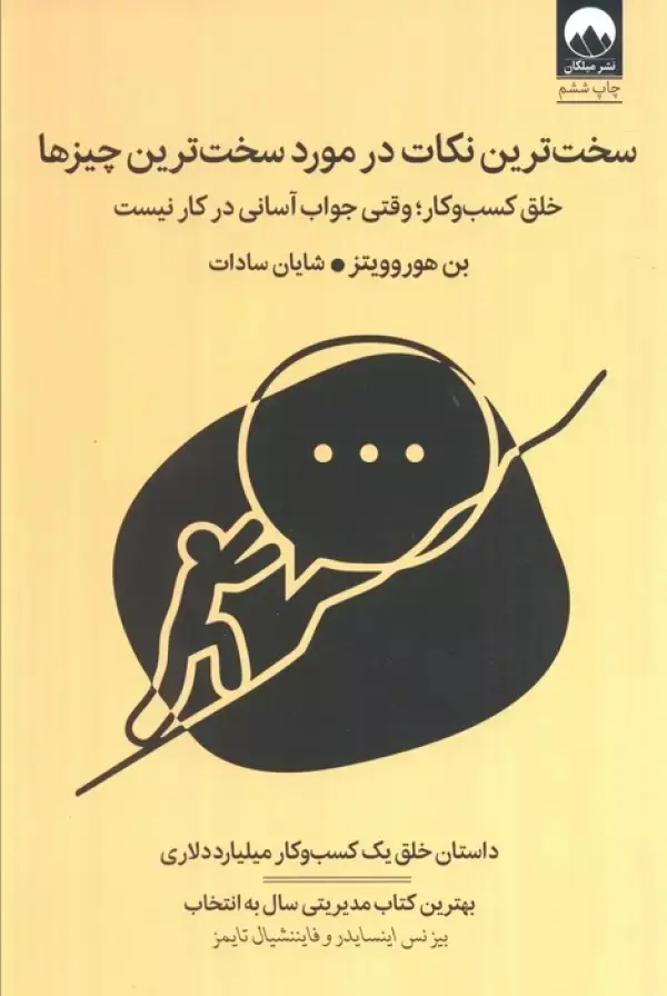 جلد کتاب سخت ترین نکات در مورد سخت ترین چیزها