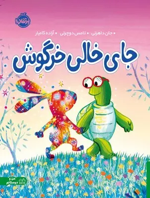 جلد کتاب جای خالی خرگوش