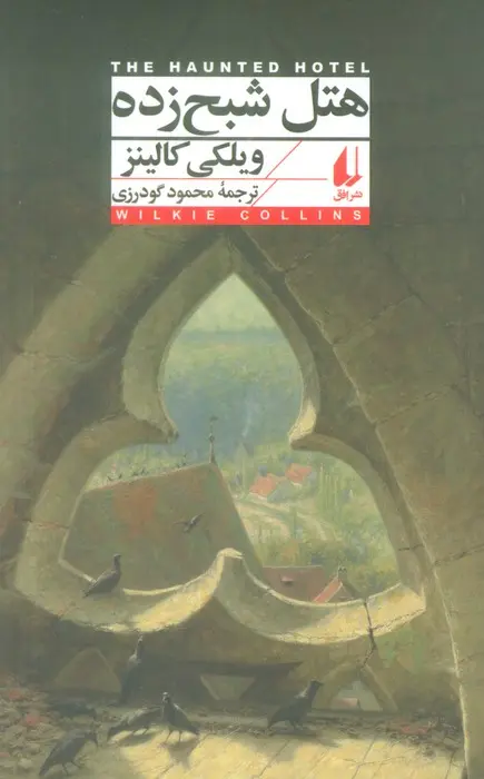 جلد کتاب هتل شبح زده