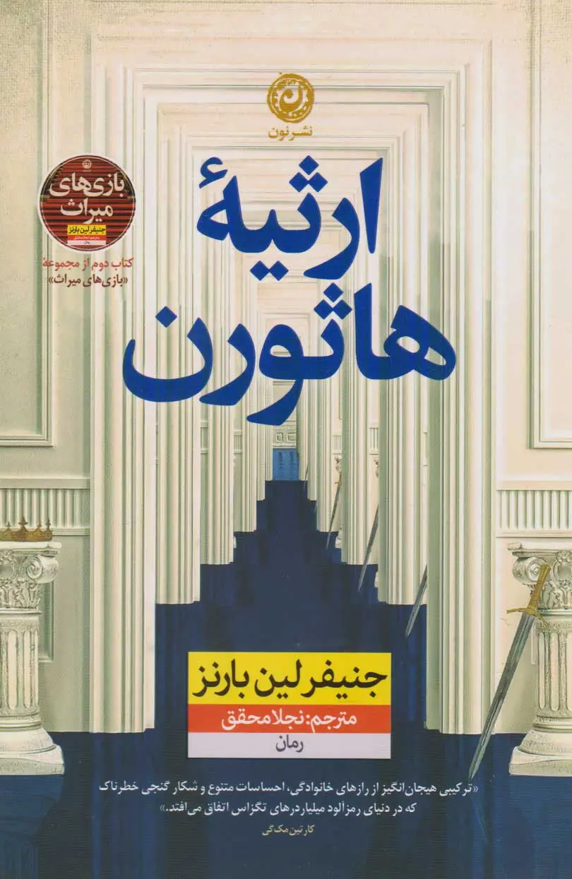 جلد کتاب ارثیه هاثورن