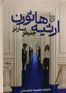 جلد ارثیه هاثورن