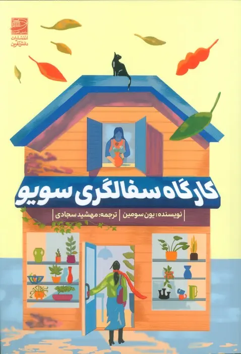 جلد کتاب کارگاه سفالگری سویو